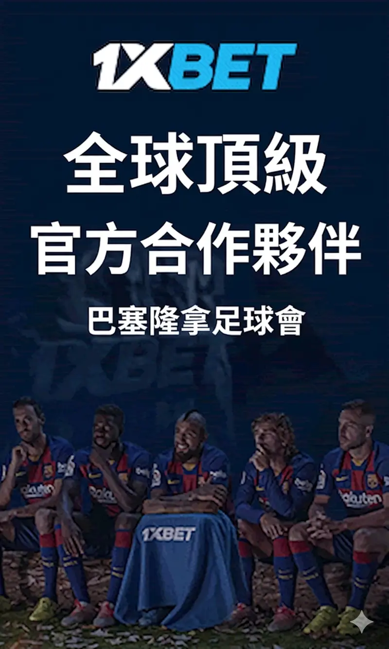 1xbet 右側投注單填寫區域，顯示投注金額與潛在獲利計算